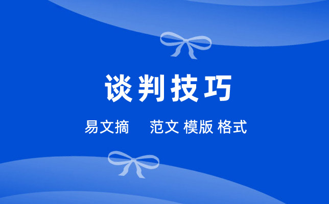 谈判技巧