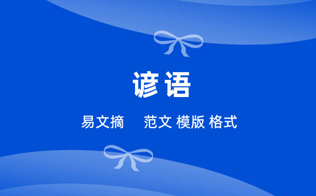 谚语大全100条