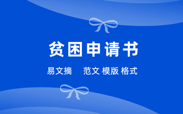 贫困申请书格式