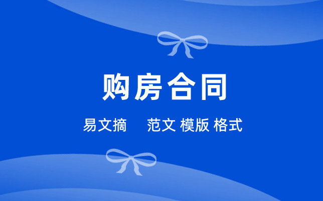 购房合同范本