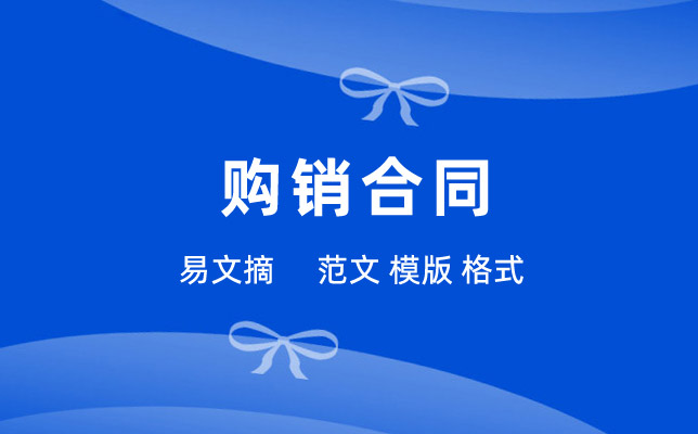 购销合同范本