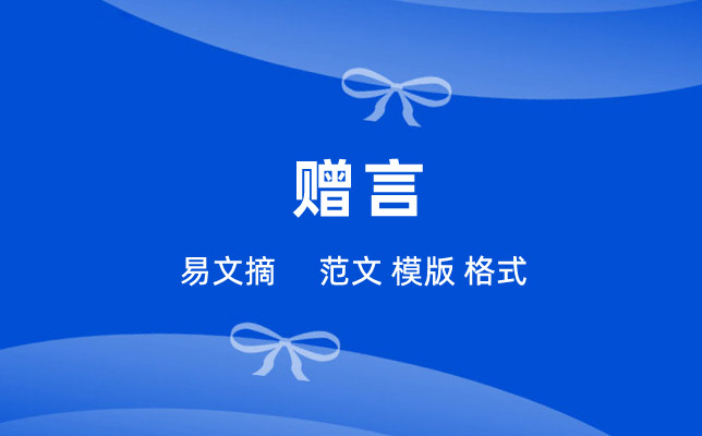 赠言大全