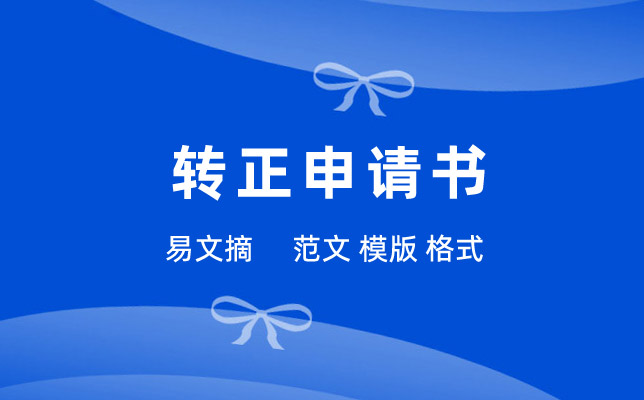 转正申请书格式