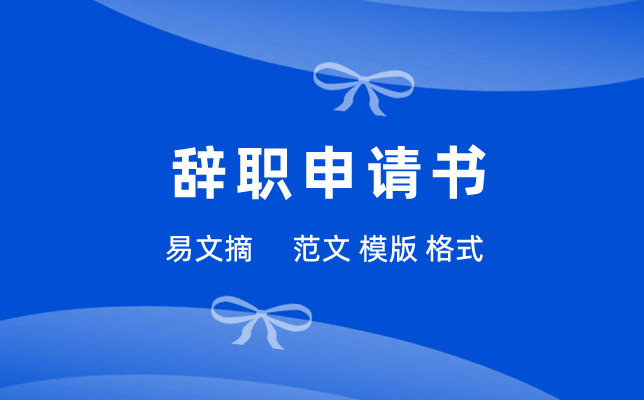 辞职申请书格式