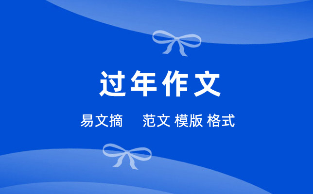 过年作文