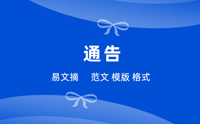 通告模板