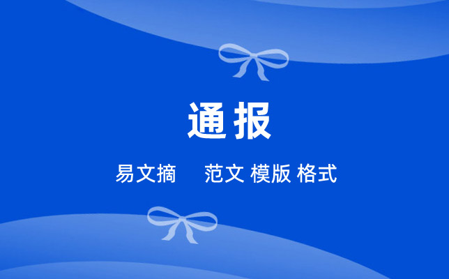 通报批评