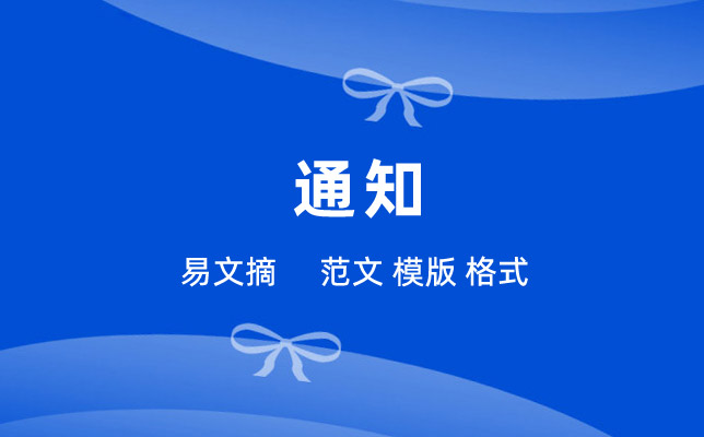 通知格式
