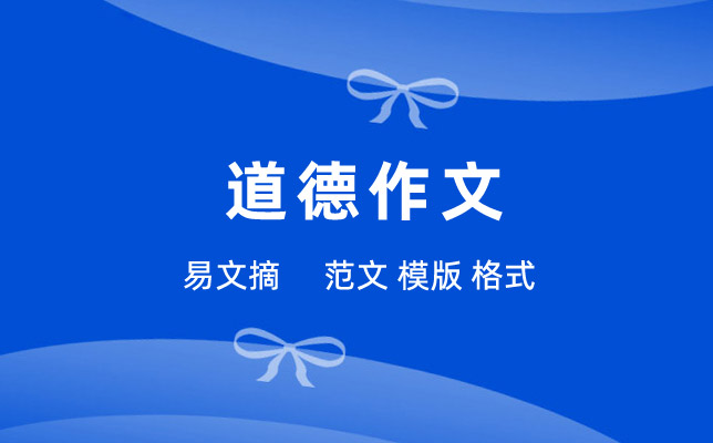 美德在身边作文