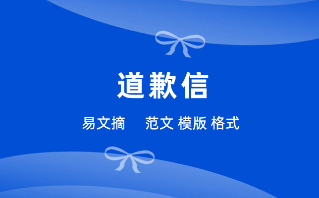 道歉信格式