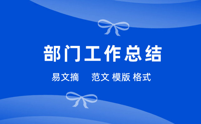 部门工作总结