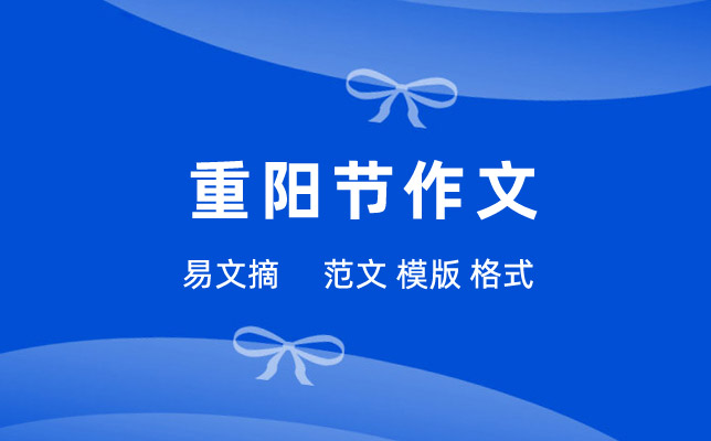 重阳节作文
