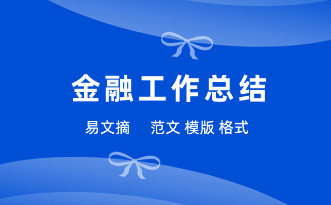 金融工作总结