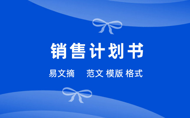 销售计划书