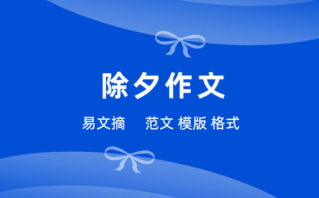 除夕作文