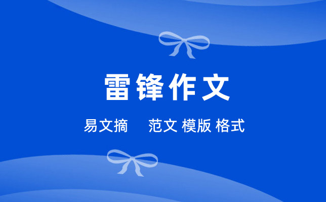 雷锋精神永不忘朗诵稿