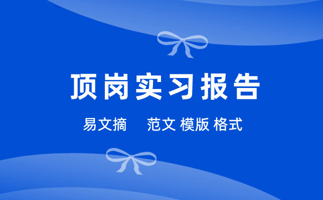 学生顶岗实习报告