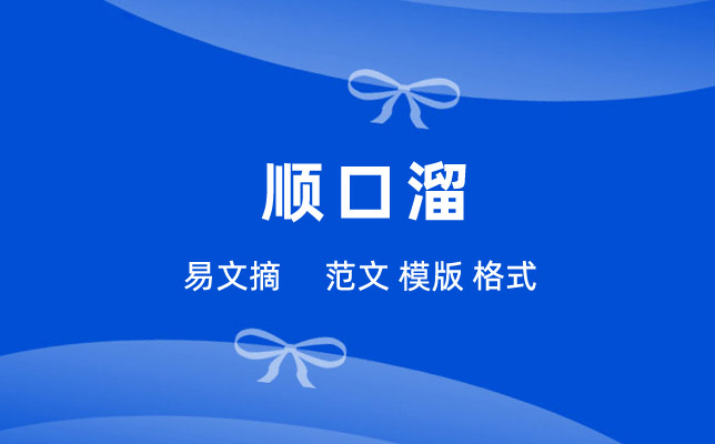 儿童顺口溜
