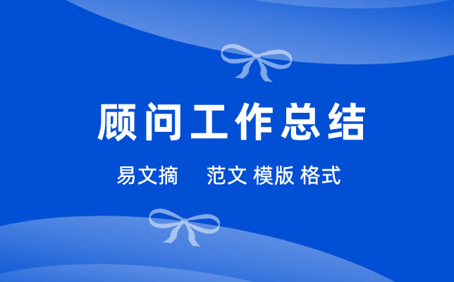 顾问工作总结