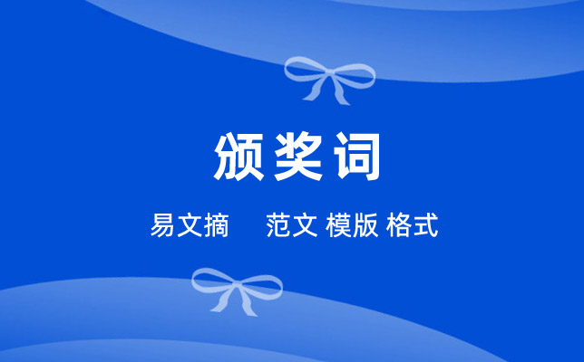 颁奖词大全