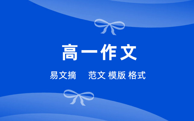 高一起航作文