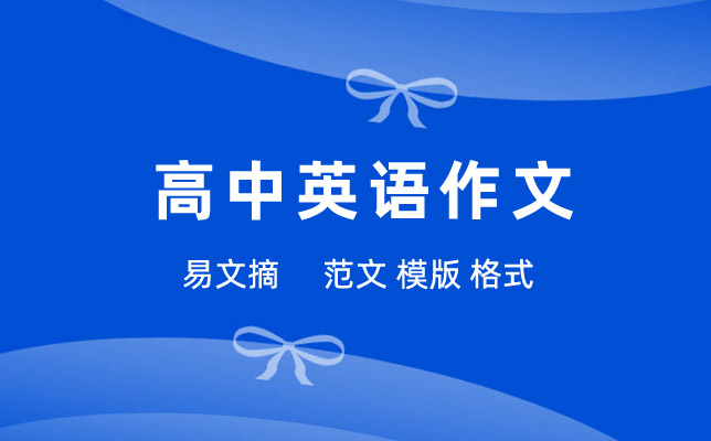 高中英语作文